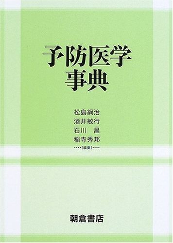 予防医学事典
