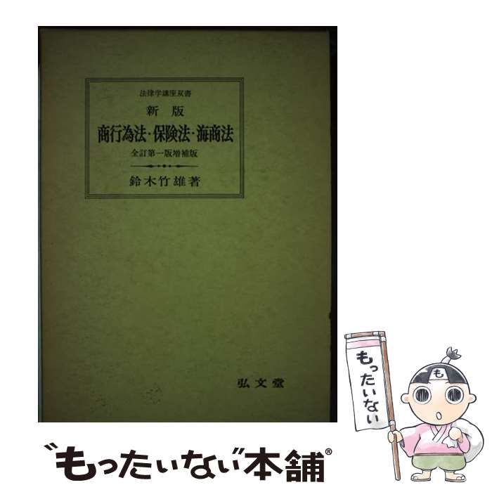 中古】 商行為法・保険法・海商法 新訂, 全訂 (法律学講座双書) / 鈴木竹雄 / 弘文堂 - メルカリ