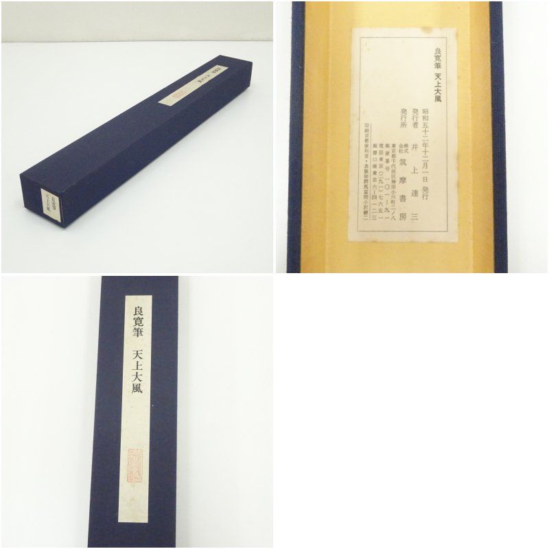良寛 遺墨 書 新潟 出雲崎 骨董 古美術 天上大風 木製額縁付き 良寛 遺墨 書 新潟 出雲崎 骨董 古美術 天上大風 木製額縁付き