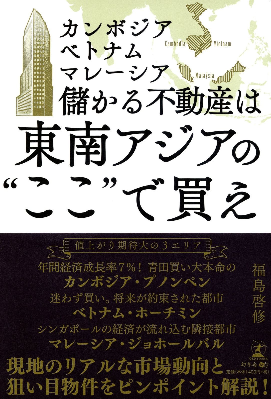 カンボジア ベトナム マレーシア　儲かる不動産は東南アジアの“ここ”で買え