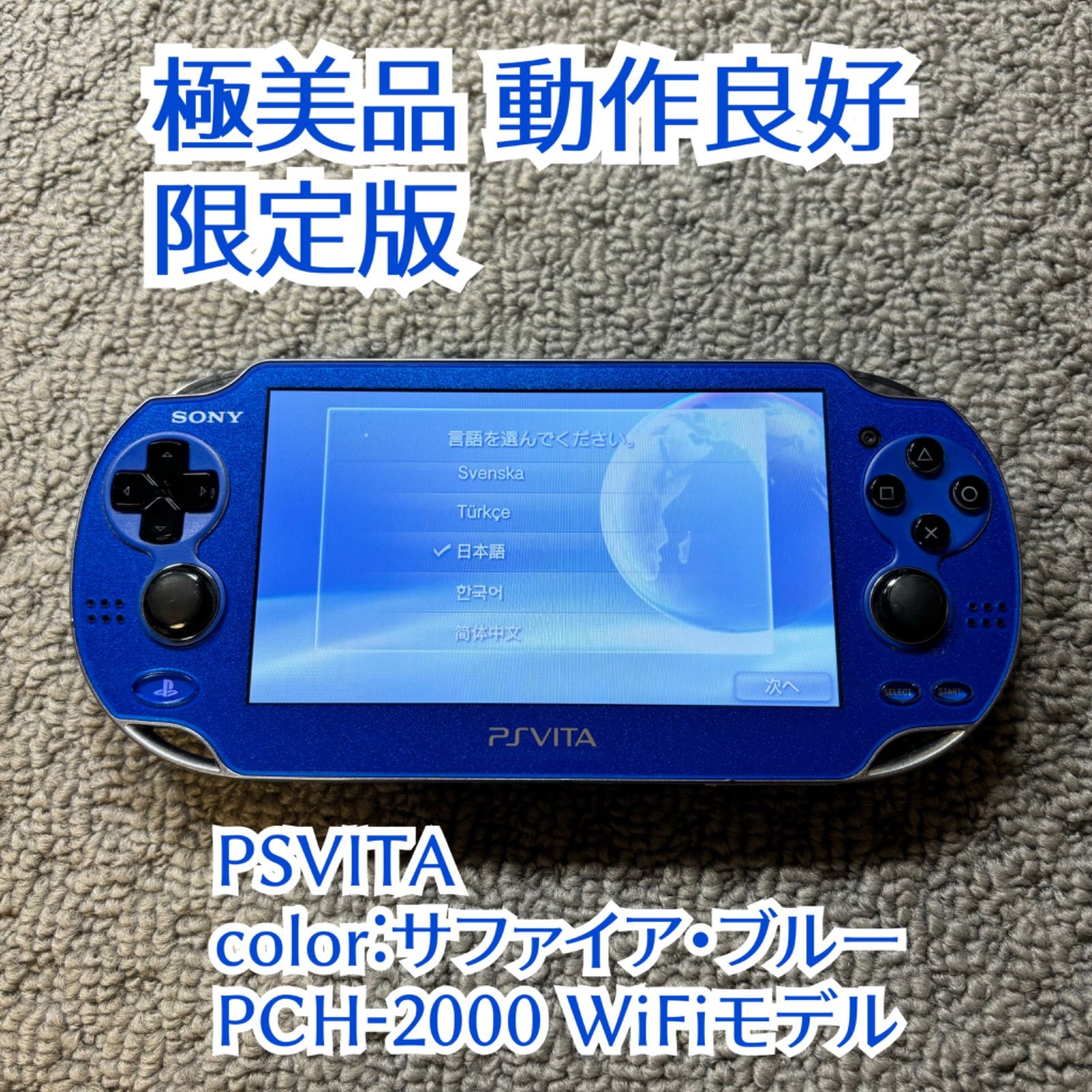 美品】PSVITA 本体サファイアブルーPCH-1000
