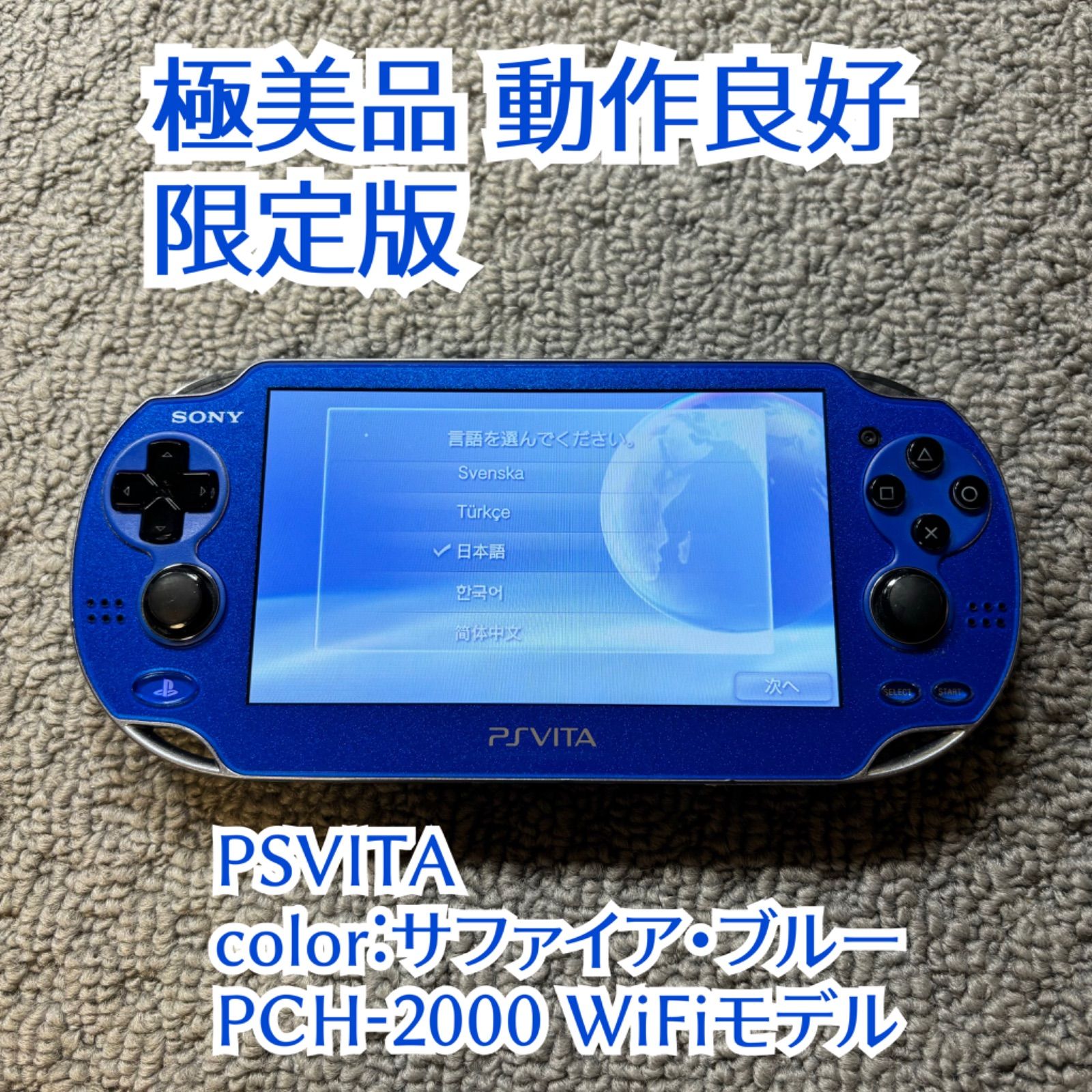 【動作確認済】極美品 psvita PSVITA PlayStationVita PCH-1000 限定版 サファイア・ブルー