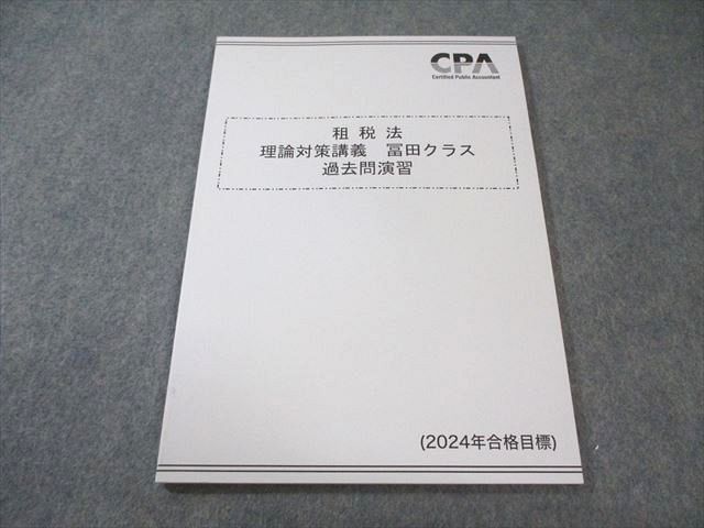 CPA会計学院 公認会計士講座 租税法 理論対策講義 冨田クラス