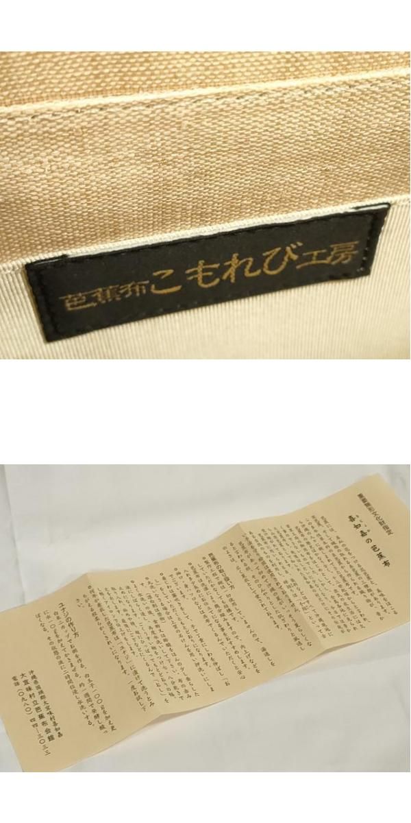 平和屋本店□極上 夏物 喜如嘉の芭蕉布 和装小物 和装バッグ 手積み  