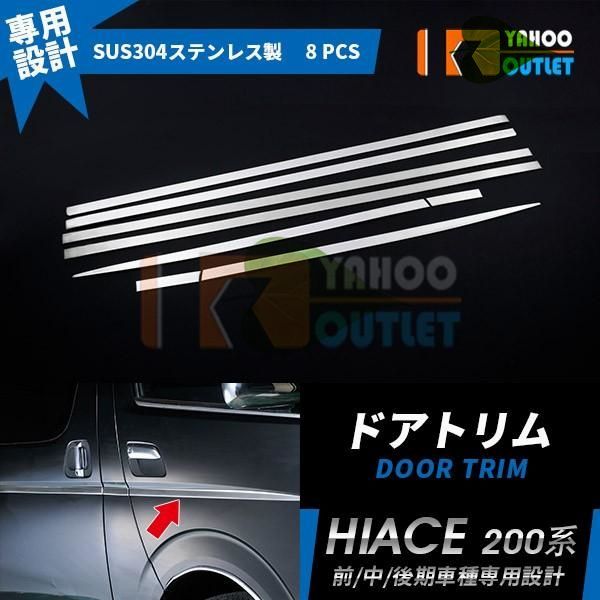 高品質 トヨタ ハイエース 200系 標準 ワイドボディ サイド ドアトリム ガーニッシュ 鏡面 カスタム パーツ アクセサリー ドレスアップ 外装 8pcs