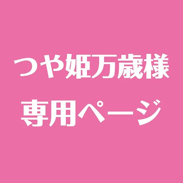 つや姫万歳様専用ページ - メルカリ