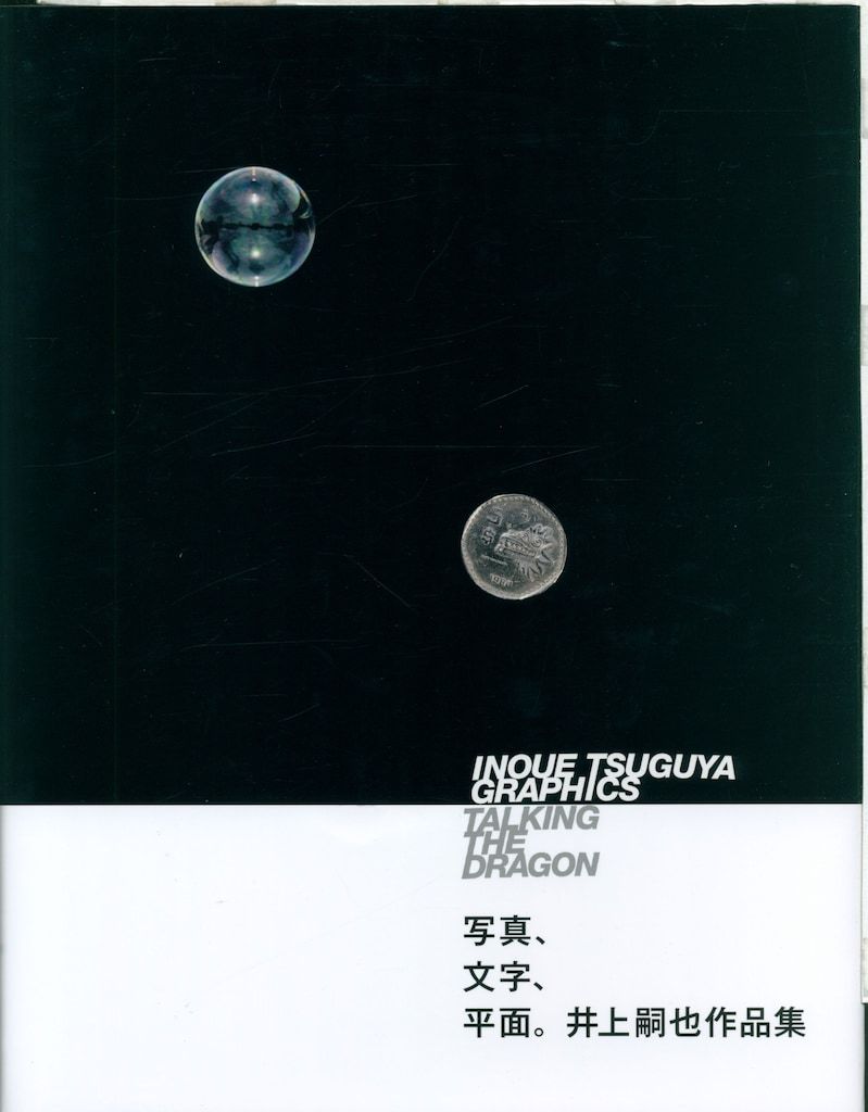 井上嗣也 INOUE TSUGYA GRAPHICS TALKING THE DRAGON Tsuguya Inoue