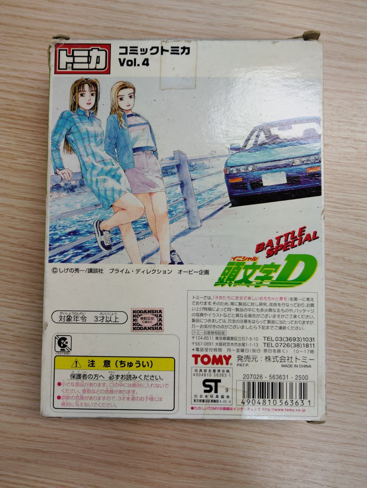ITSUKI様】専用 頭文字D イニシャルD コミックトミカVol.4 - メルカリ