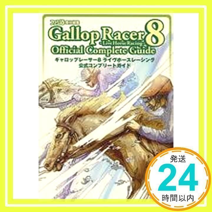 数々の賞を受賞 ギャロップレーサー8 公式コンプリート ライブホースレーシング アート+エンタメ