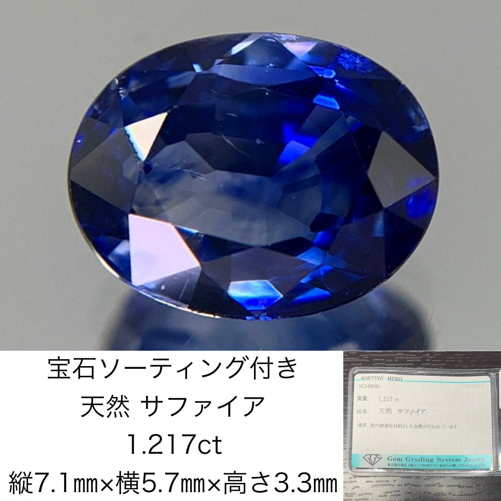 サファイア 1.217ct 宝石ソーティング付き 縦7.1㎜×横5.7㎜×高さ3.3㎜ ルース（ 裸石 ） 1337Y