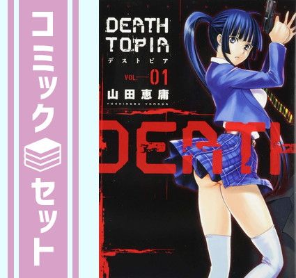 Deathtopia コミックセット (イブニングKC) [マーケットプレイスセット] 山田 恵庸