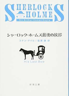 シャーロック・ホームズ最後の挨拶 (新潮文庫) - メルカリ