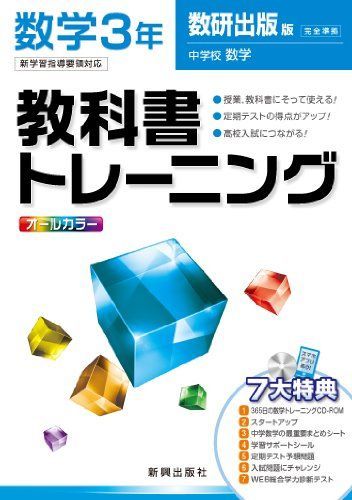 教科書トレーニング 数学 数研出版版 中学校数学 3年