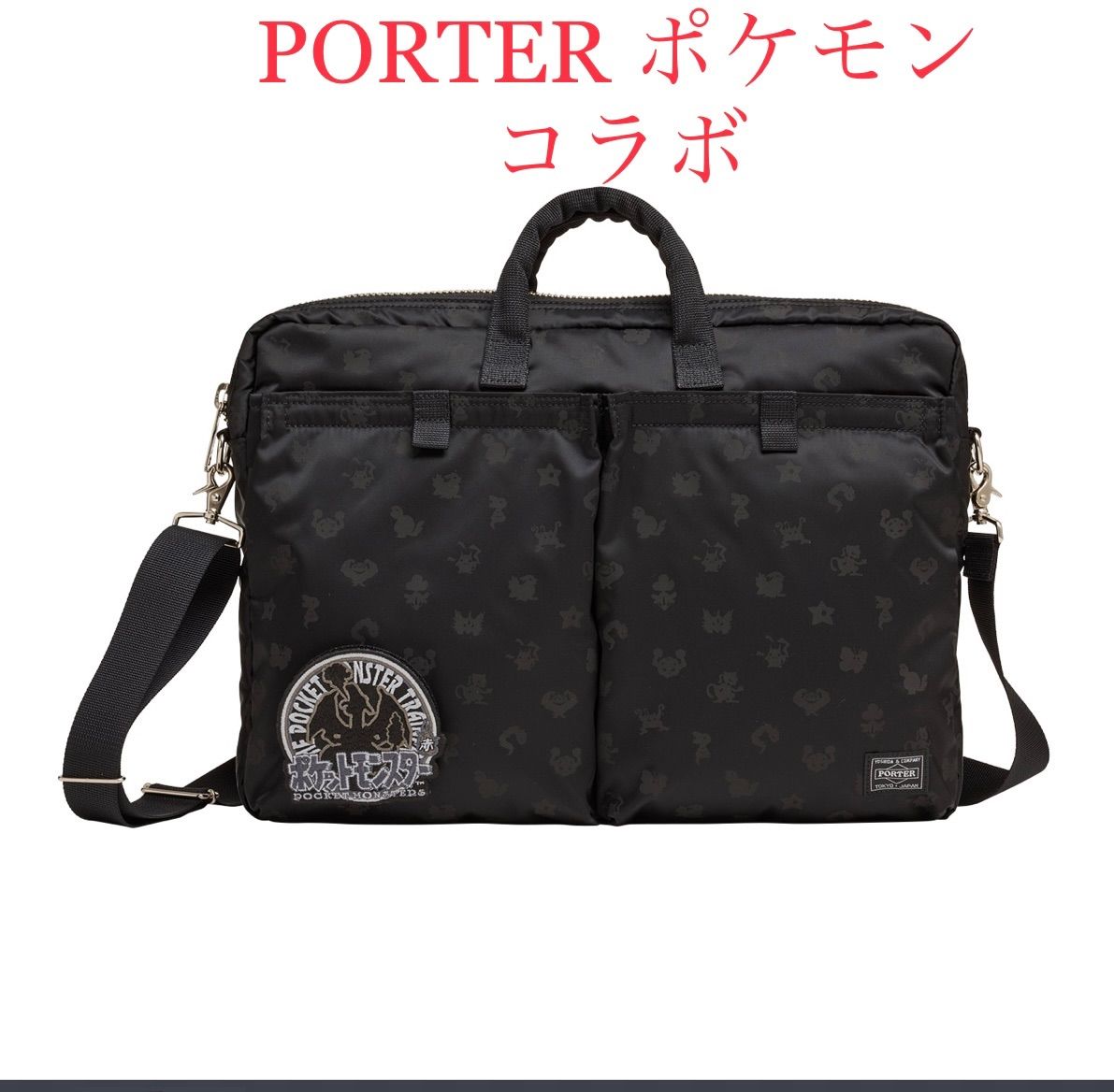 PORTER ポケモン コラボ バッグ(写真3の箱付き) ポケモン