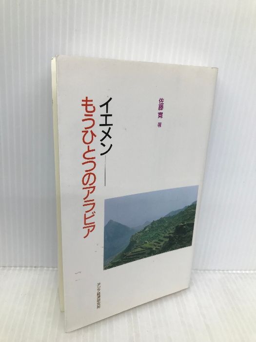 イエメン-もうひとつのアラビア (アジアを見る眼 89) 日本貿易振興機構アジア経済研究所 佐藤 寛 - メルカリ