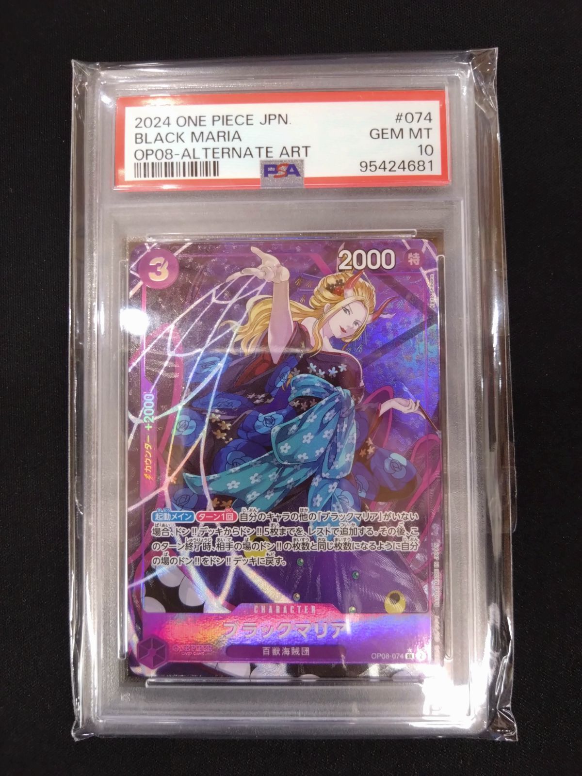ワンピースカード ブラックマリアPSA10 PSA10】ブラックマリア SR パラレル (OP08-074) - magi通販