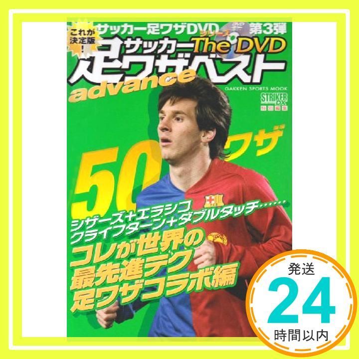サッカ-足ワザベストthe DVD advance: これが決定版! 向島建? 菊原志郎