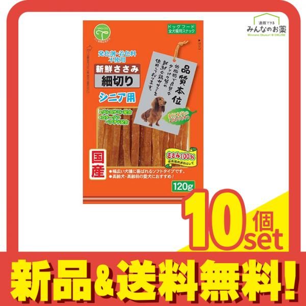 友人 犬用おやつ 新鮮ささみ 細切りシニア用 120g 10個セット
