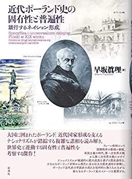 【中古】 近代ポーランド史の固有性と普遍性；跛行するネイション形成