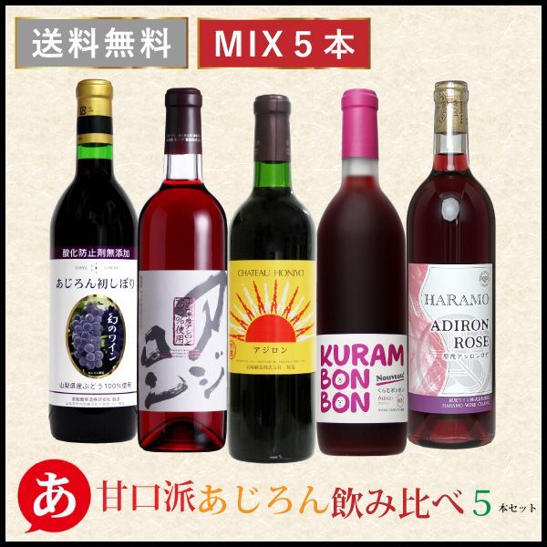 送料無料【甘口派あじろん飲み比べ５本セット】ワインセット 赤ワイン ロゼワイン アジロン あじろん 日本ワイン 国産 山梨 蒼龍 モンデ 岩崎 原茂 くらむぼん ワイン