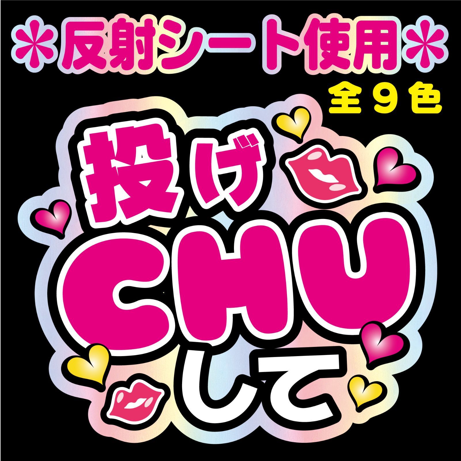 勝利 文字うちわ 規格外 反射板使用 G反射うちわ文字【しょうり勝利】F3Lファンサ文字 timelesz反射
