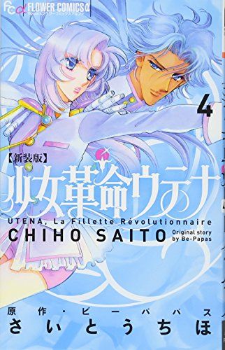さいとうちほ　まとめ売り　23冊　少女革命ウテナ　花音 少女革命ウテナ」読み切りシリーズ完結、次号flowersにさいとう
