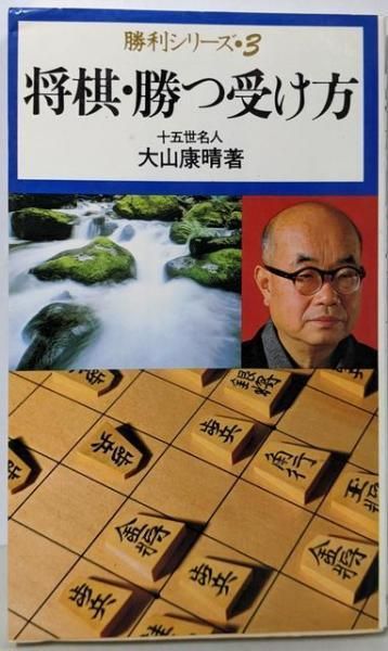 〈大山・快勝シリーズ・3〉快勝　将棋の受け方 大山康晴／著 大山・快勝シリーズ・3〉快勝 将棋の受け方 | 大山康晴／著 |本