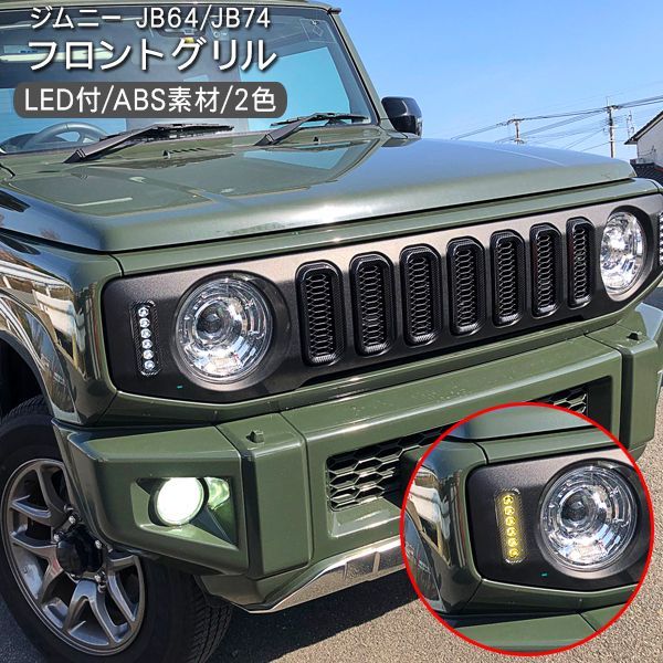 ジムニー JB64W ジムニーシエラ JB74W LED付き フロントグリル ウインカー デイライト メッキ|カーボン オフロード 外装 カスタム パーツ クロカン SUV