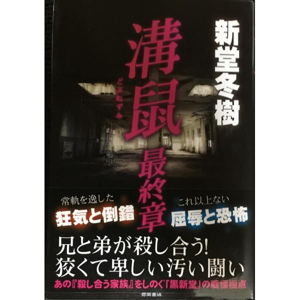 新作，最新作 溝鼠 最終章 その他