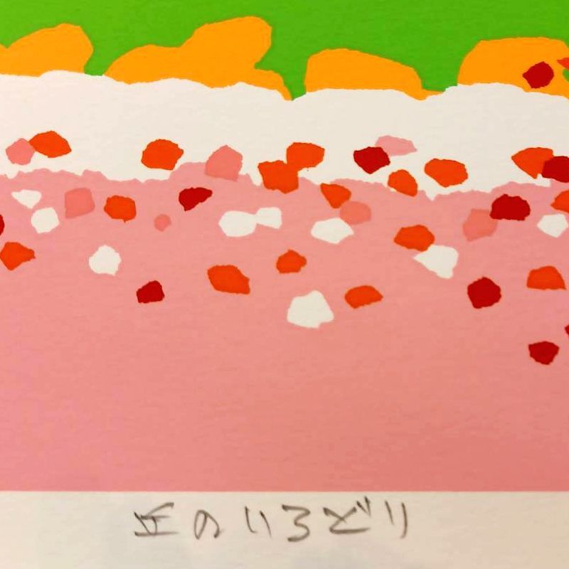 藤倉英幸 「 丘のいろどり 」 シルクスクリーン 大衣 新品！ - メルカリ