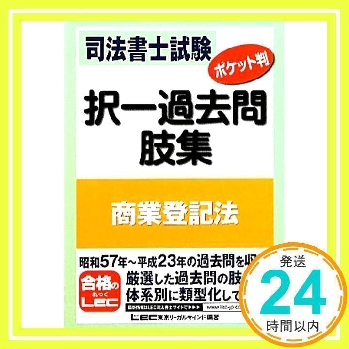 司法書士試験　ポケット判 択一過去問肢集　商業登記法 [Mar 23