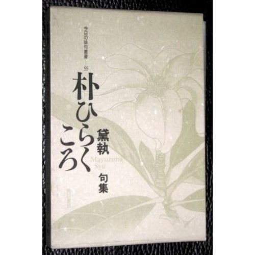 朴ひらくころ 黛執句集 今日の俳句叢書 55