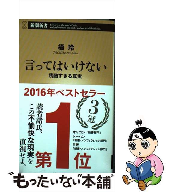 国内発送】 言ってはいけない 残酷すぎる真実 新潮新書 橘玲 著者