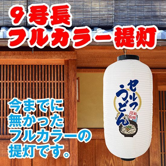 提灯 九号長ちょうちん セルフうどん 白【受注生産品】