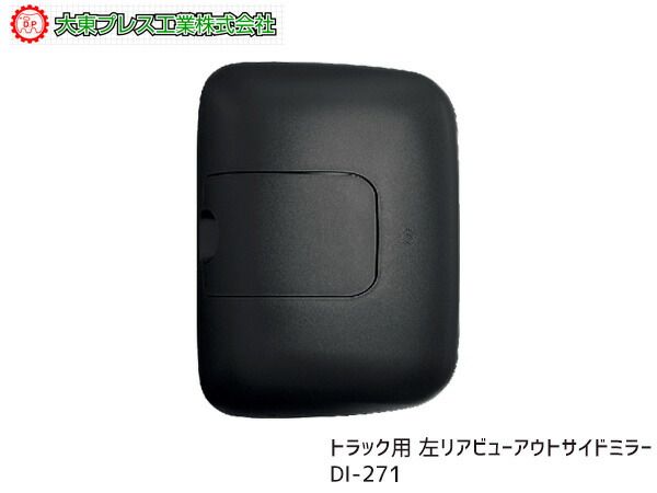 大東プレス リヤビューアウトサイドミラー バックミラー LH 左側 日野 ヒノ '99～ スーパードルフィン FC FD FE FG FH FS FT  DI-271