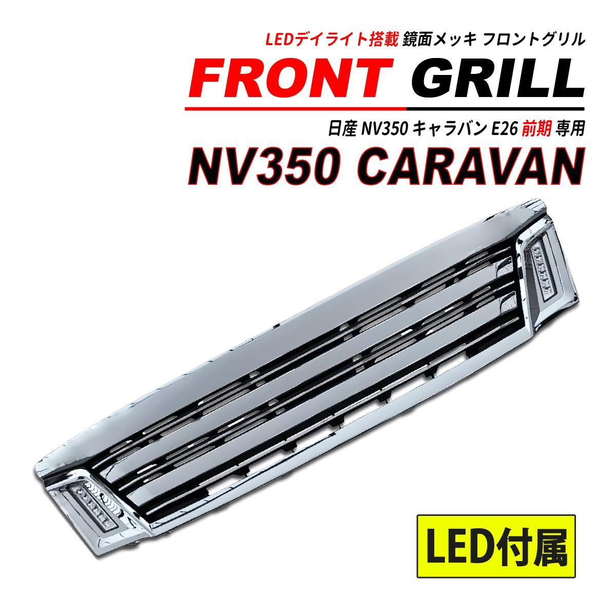 値下げ特別価格 E26 NV350 キャラバン 前期 LEDデイライト メッキ