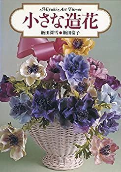 【中古-非常に良い】 小さな造花 (1977年)