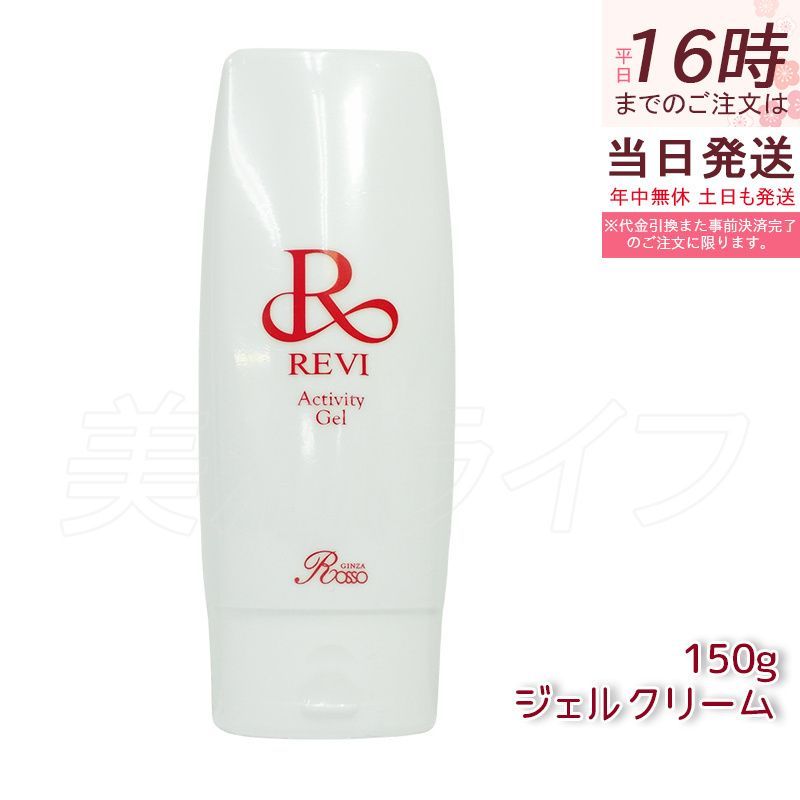revi ルヴィ アクティビティジェル 150g 美容ジェル ジェルクリーム