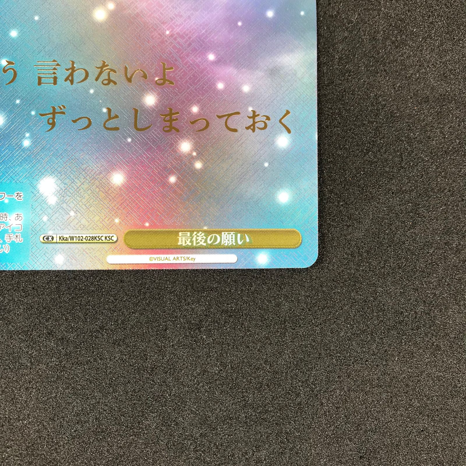 ヴァイスシュヴァルツ KKA/W102/028KSCKSC 箔押し)最後の願い KSC