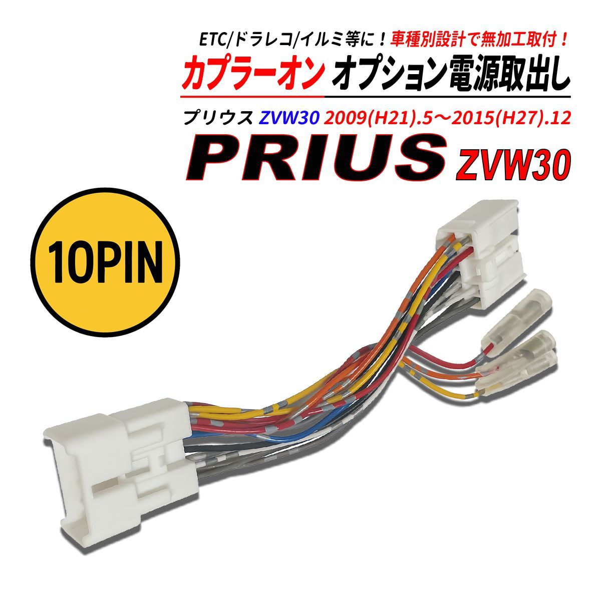 プリウス ZVW30 電源取り出しカプラー オーディオ分岐 ナビ裏 カプラー