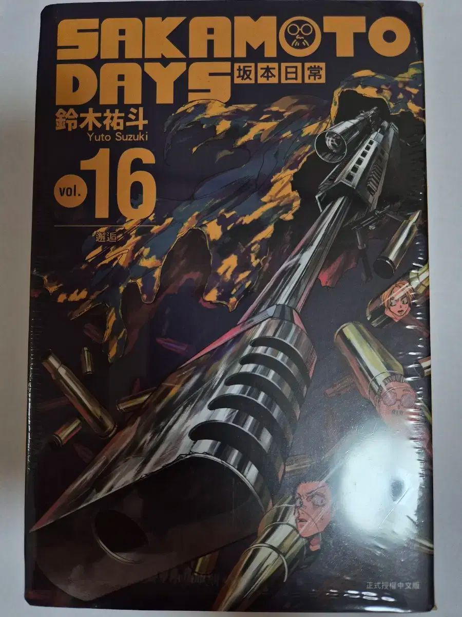 【雷市場（ポンジャン）商品韓国直送】 サカモトデイズ 16 巻 台湾版 初回限定版 未開封