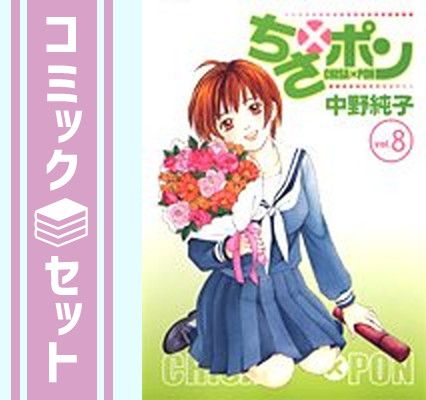 中野純子 セット zaa-my12 ちさポン 全8巻 中野純子(作)全巻・完結 ＜8