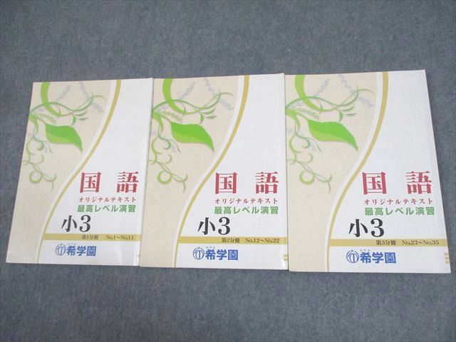希学園 小3 国語 最高レベル演習 オリジナルテキスト 第1～3分冊 通年セット 2023 計3冊 027S2D