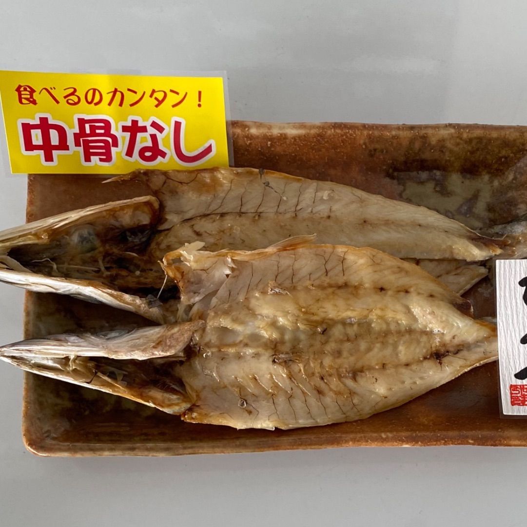 メルカリshops 干物 かます開きセット 中骨なし 添加物なし 大分 佐伯 米水津 よのうず