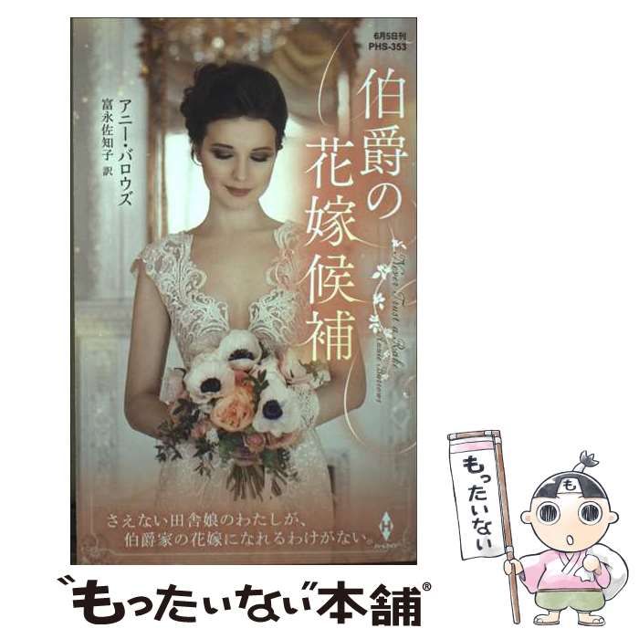 中古】 伯爵の花嫁候補 (ハーレクイン・ヒストリカル