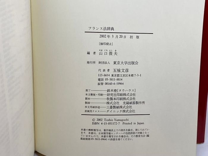 フランス法辞典／山口俊夫(著者) フランス法辞典 | 山口 俊夫 |本 | 通販 | Amazon
