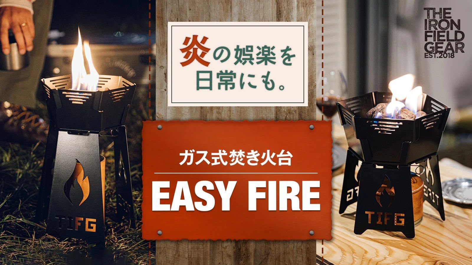 THE IRON FIELD GEAR ☆ EASY FIRE イージーファイア 焚き火 キャンプ 