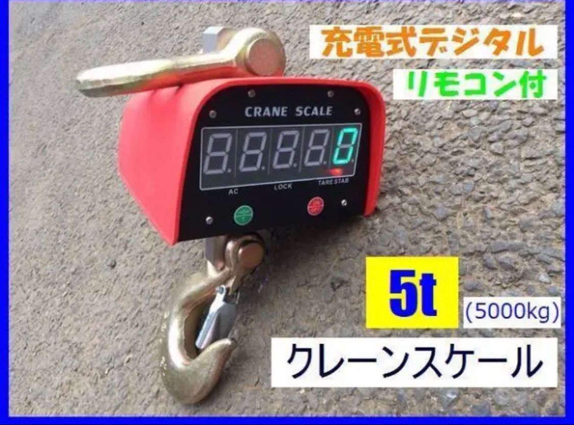 充電式 デジタル　クレーンスケール 吊秤 5トン 5000ｋg クレーンスケール クレーンスケール 5t 吊りはかり 5000KG 吊り下げ秤 電子