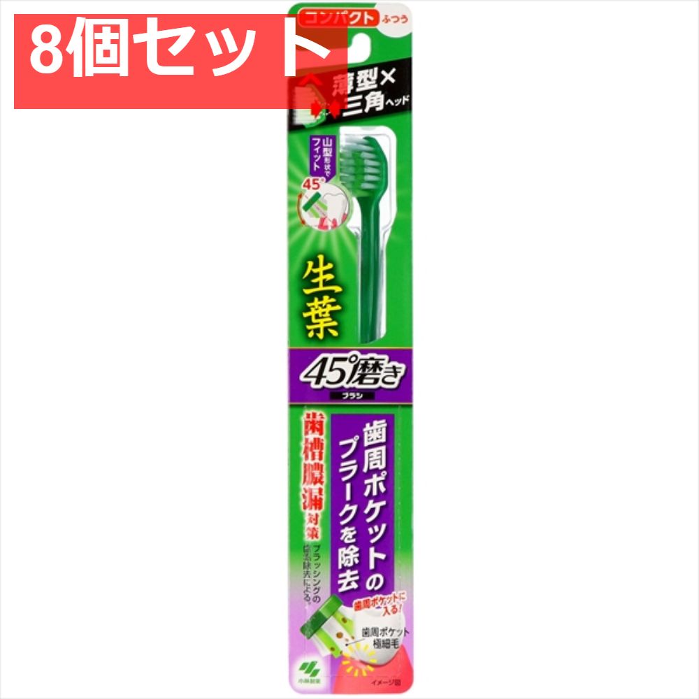 生葉45磨きブラシ コンパクト ふつう 1本 8個セット まとめ売り