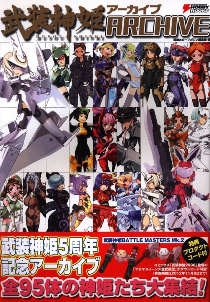 アスキー・メディアワークス 武装神姫アーカイヴ (帯付)